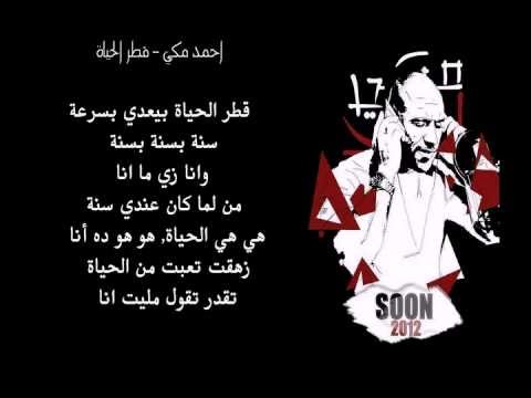 كلمات قطر الحياة - كلمات الفنان احمد مكي عن الحياه 3413 2