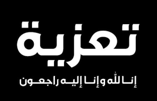 رسالة عزاء ومواساة - بوستات للتخفيف عن الاخرين 6029 6