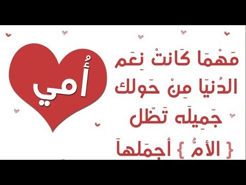 شعر رائع عن الام , اجمل ماقيل فى حب الام وحنانها