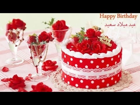 صور تهنئة بعيد ميلاد - عيد ميلاد سعيد 4436 3