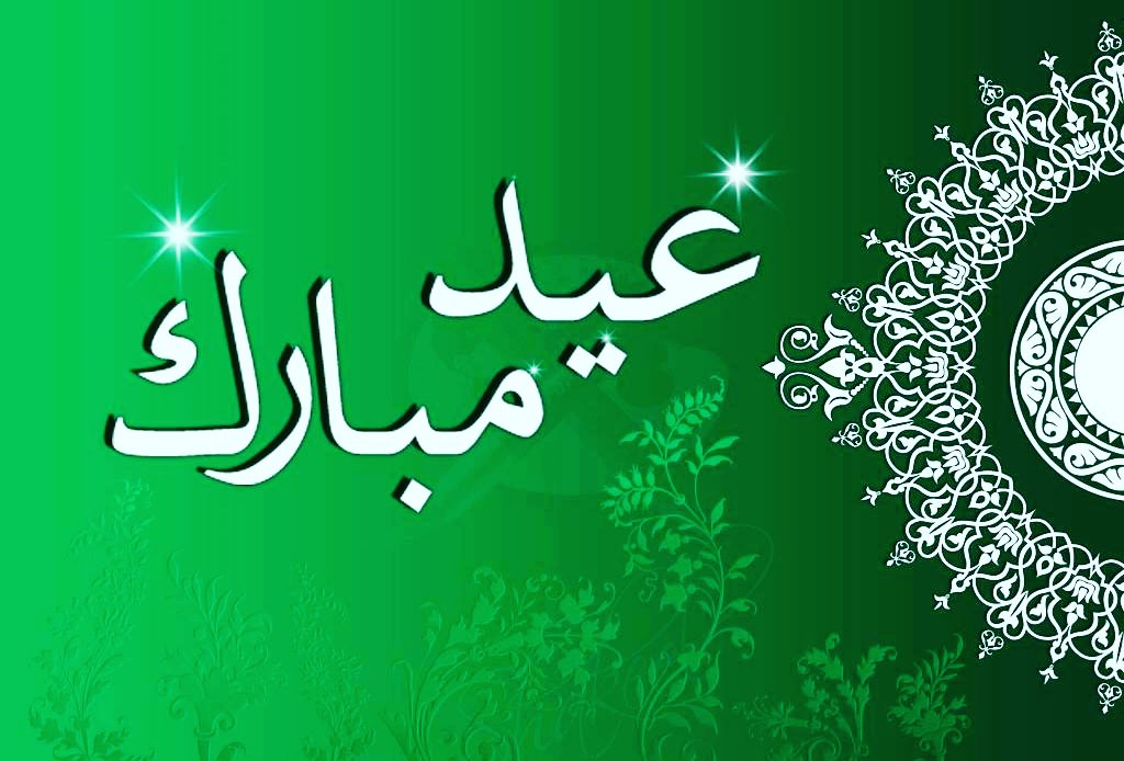 صور خاصة بالعيد - صور تهنئه بالعيد 3627 2