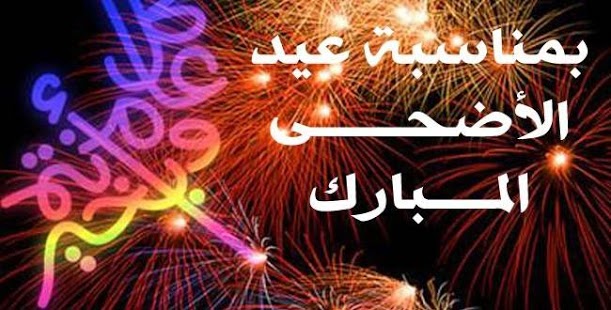 صور عن العيد - خلفيات معبره عن العيد 3706 11