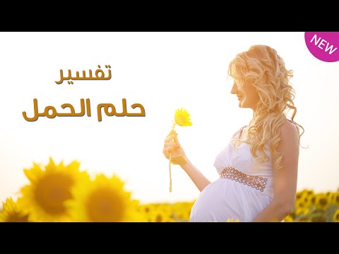 تفسير الاحلام الحمل للمتزوجة في المنام - رؤية زوجتي حامل في الحلم 3051 1