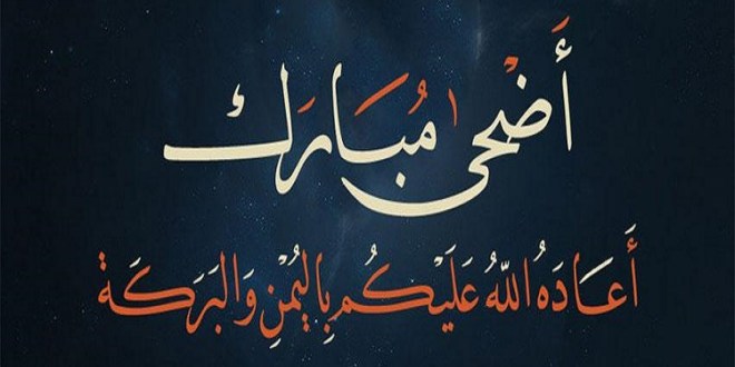 صور تهنئة بعيد الاضحى - عيد اضحى مبارك 3637 1