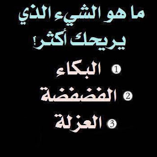 صور اسئلة متنوعة للفيسبوك - اريد سؤال محير للفيس 13152 2