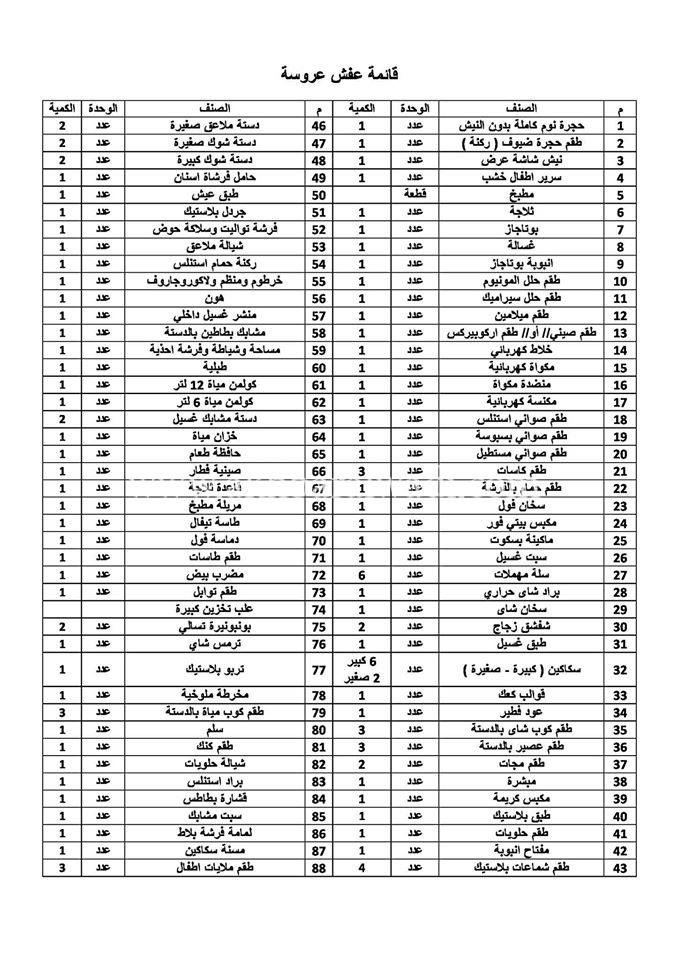 قائمة منقولات زوجية - اغراض المناسبات 6193 4