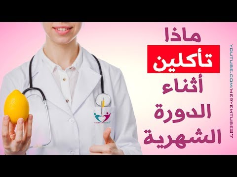 الاكلات المفيدة اثناء الدورة الشهرية - اتبعي كل النصائح الي نقولها 0 81