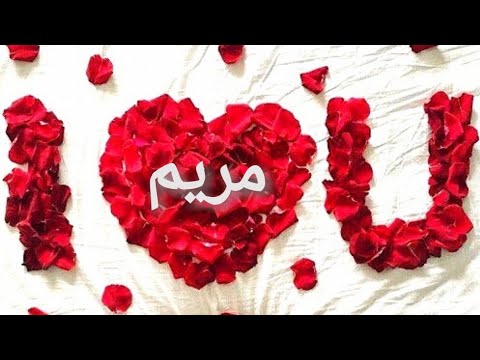 صور لاسم مريم - صور مكتوب عليها اسم مريم 3643 7