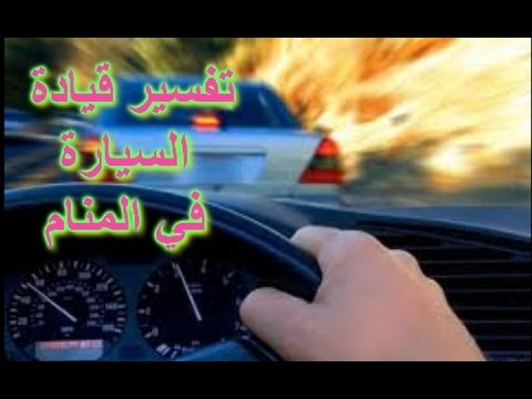 رؤية سياقة السيارة في المنام - تفسير سياقه العرابات 3155 2