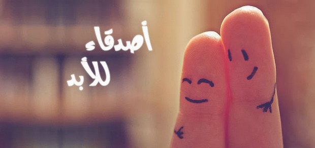 صور غلاف فيس بوك للصحاب - اروع الكفرات الفيسبوكية للاصحاب 13277