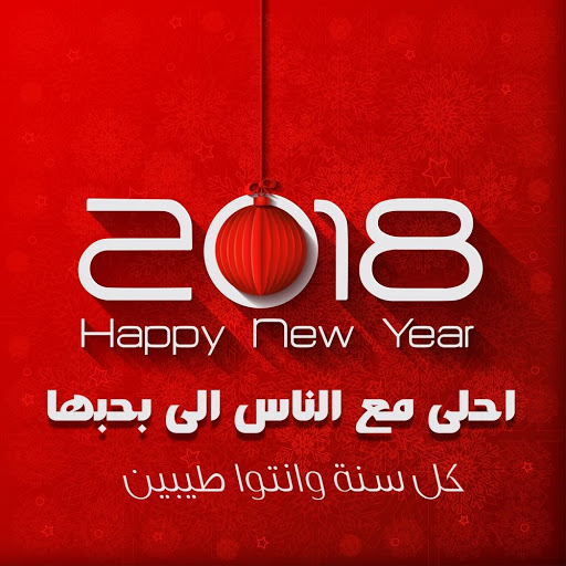 صور راس السنه 2020 - اجمل صور المعايده بالعام الجديد 4015