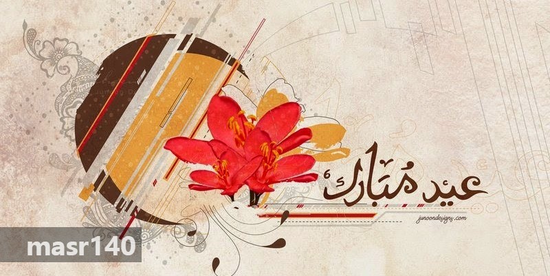 مسجات بالصور لعيد الاضحى - رسائل للاصدقاء بمناسبة عيد الاضحي 3285 6