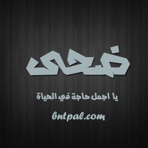 صور لاسم ضحى و اسماء - اريد صورة لاسم ضحي 13175 1