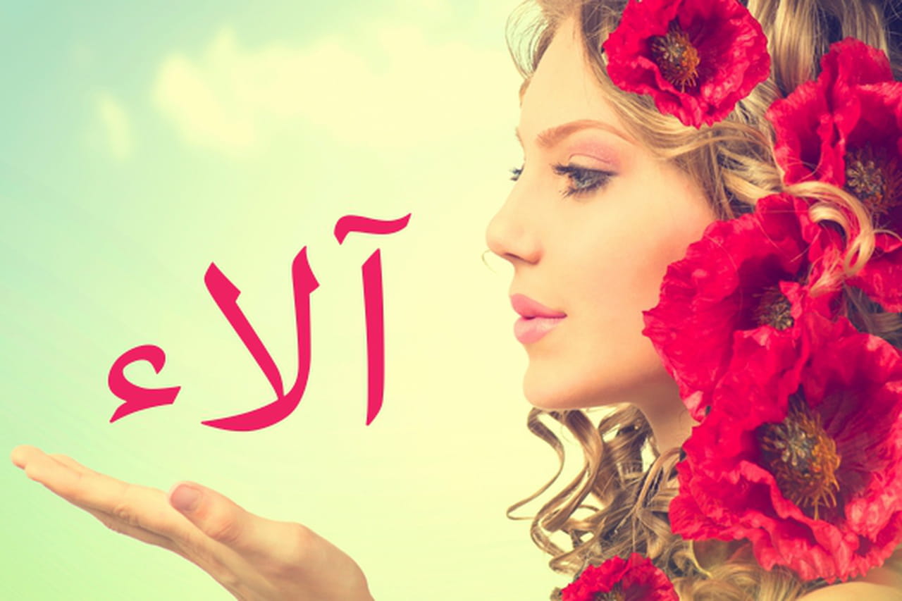 صور مكتوب فيها الاء - احلى تصميمات لاسم الاء 3722