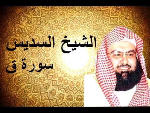 سورة ق بصوت السديس - اروع الاصوات الواضحة لايات الله 1740 1