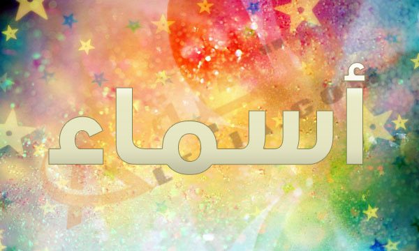 اسم اسماء في المنام - معنى اسم اسماء فى الحلم 3116 5