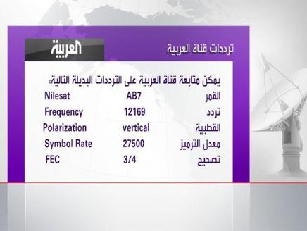 تردد قناة العربية 2020 - اجدد الترددات للقناة العربيه الاخباريه 6854 3