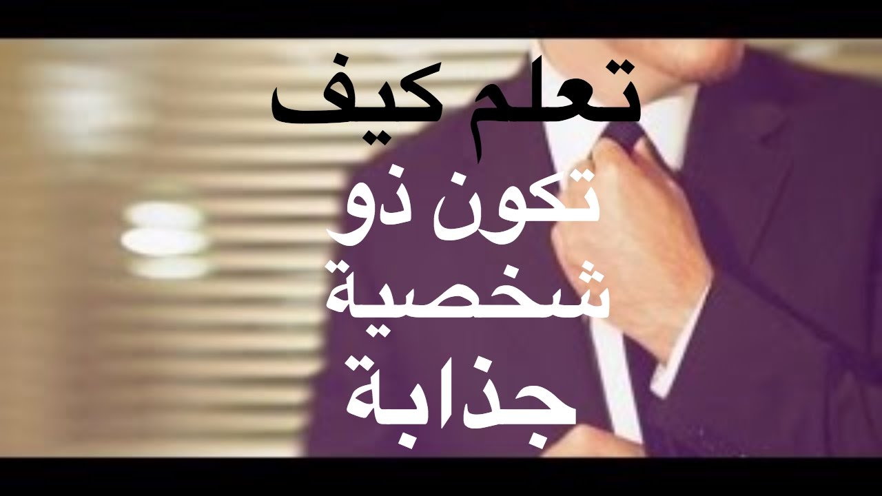 كيف اكون مميزه وجذابه - تعلمي كيف تؤثرين في الناس 635