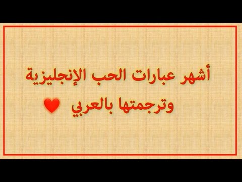 كلمات حب مترجمه-اجمل المقولات عن الحب 17306 1