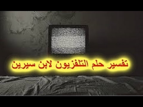 تفسير حلم التلفاز في المنام - رؤية التليفزيون في الحلم 3049