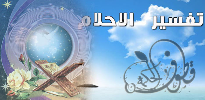 تفيسر رؤية الفرج بالمنام , رؤية الفرج وتفسيره فى الحلم