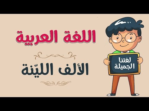 تعريف الالف اللينة , اسمع شرحها كويس لتعرفها