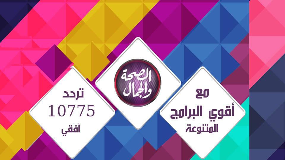 تردد قناة الصحة والجمال - برامج قناة الصحة والجمال 6776