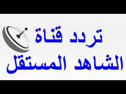 قناة الشاهد المستقل , جميله جدا وليها فوايد