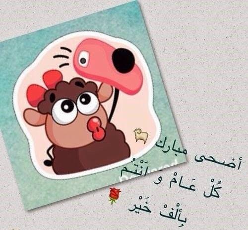 صور عيد الاضحى للواتس اب , رمزيات مميزه للعيد الكبير