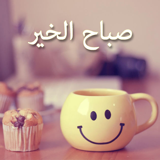 صور صباح الخير - صور احلى كلام صباح الخير 3594 2