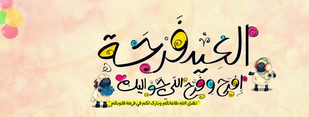 مسجات بالصور لعيد الاضحى - رسائل للاصدقاء بمناسبة عيد الاضحي 3285 2