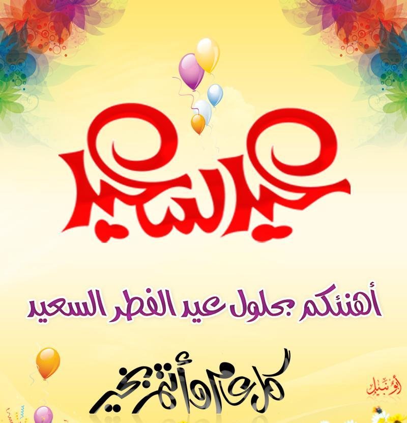 صور خاصة بالعيد - صور تهنئه بالعيد 3627