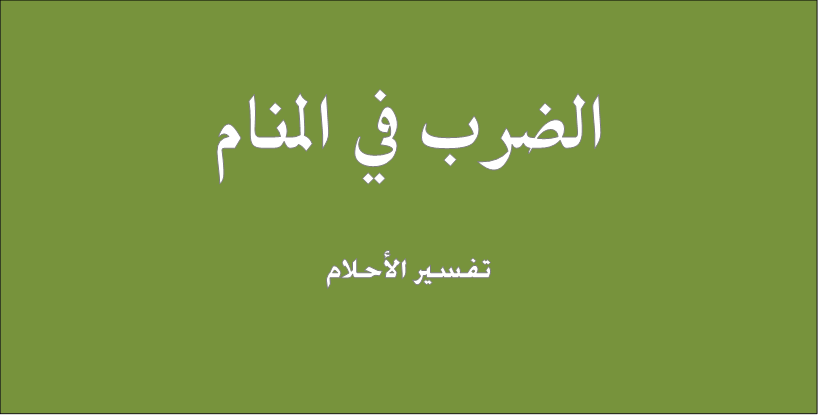 تفسير الضرب في المنام تفسير حلم الضرب - تفسير الضرب في المنام تفسير حلم الضرب للطفل 2962 1