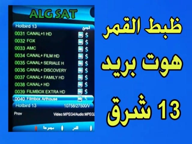 ترددات الهوت بيرد 2019 - طريقة استقبال ترددات هوت بيرد 5410