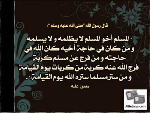 المسلم اخو المسلم لا يظلمه ولا يسلمه - يتم توضيح معني الحديث الشريف 1722 1