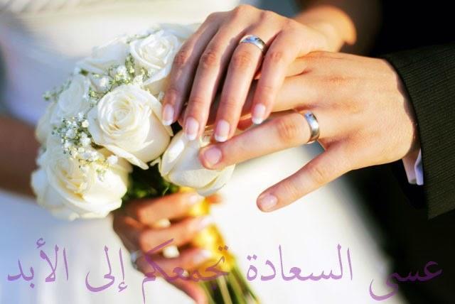 صور عبارات تهنئة زفاف/مبروك للعروسين 12944 2