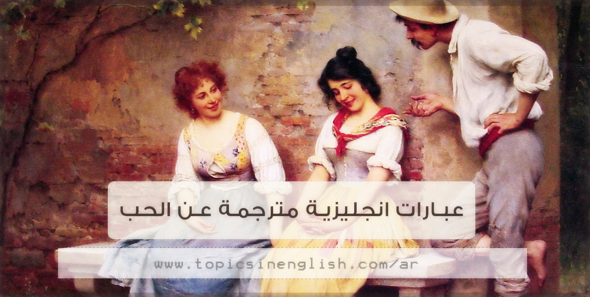 كلمات حب مترجمه-اجمل المقولات عن الحب 17306 4