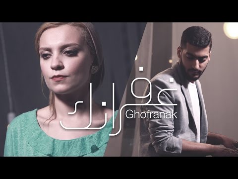 كلمات غفرانك , اغنيه قالتها مى عبد العزيز