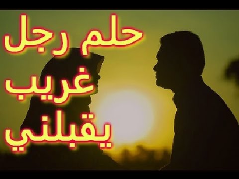 تفسير حلم قبلة من رجل لرجل , حلمت اني اقبل رجل مثلي