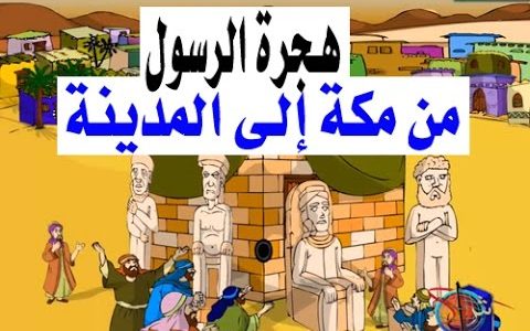 موضوع تعبير عن هجرة الرسول - اقوي العبر من نبينا الكريم 225 1