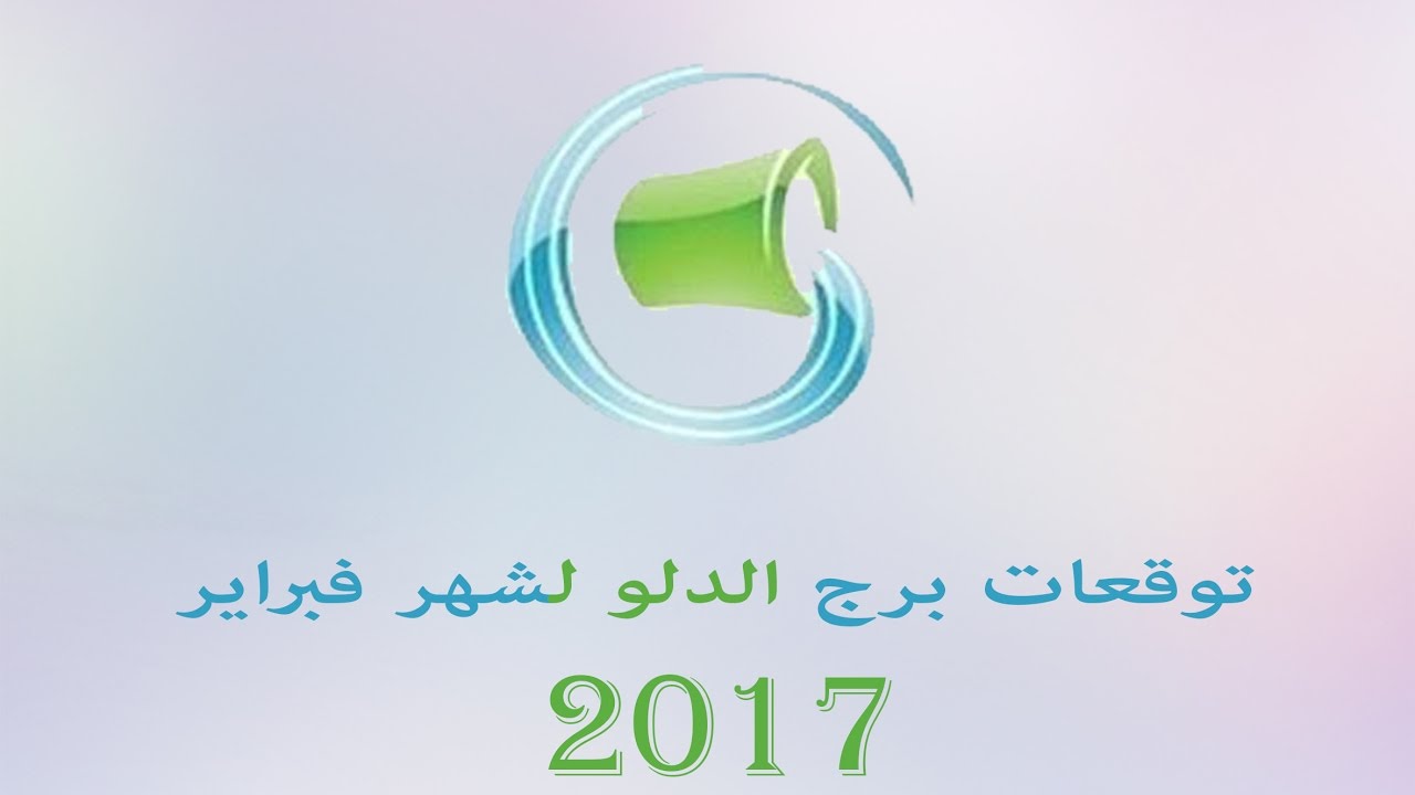 ابراج شهر فبراير , التوقعات لابراج شهر فبراير