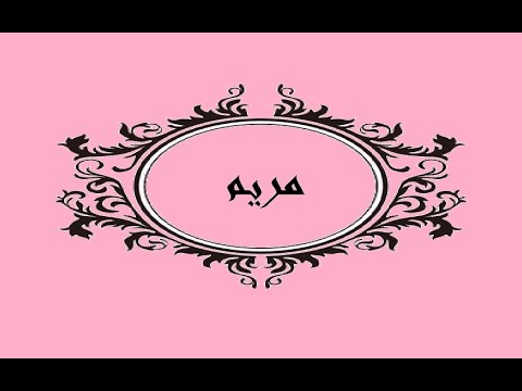 معنى اسم مريم - واجمل صور لهذا الاسم 6496 2