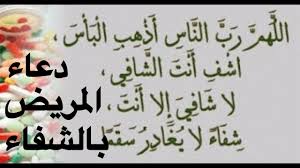 الدعاء للمريض بالشفاء , ادعية لشفاء المرضى باذن الله