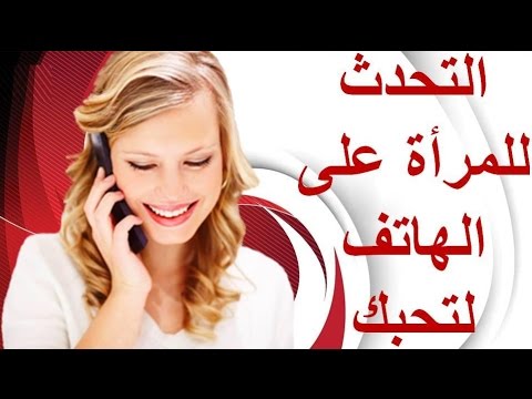 كيف توقع فتاة في حبك بالكلام - فن ايقاع البنات ف حبك 13043