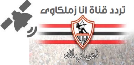 تردد قناة الزمالك الجديدة , اجدد قنوات القلعةالبيضاء