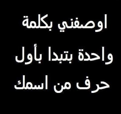 صور اسئلة متنوعة للفيسبوك - اريد سؤال محير للفيس 13152 3