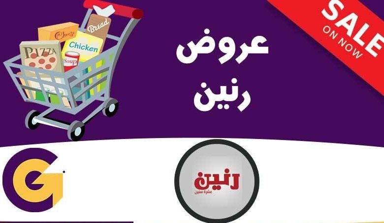 عروض رنين اليوم للمفروشات-تيجوا نختار اجمل عرض 17312