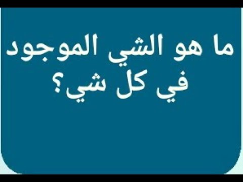 ما هو الشيء الموجود في كل شيء 5468