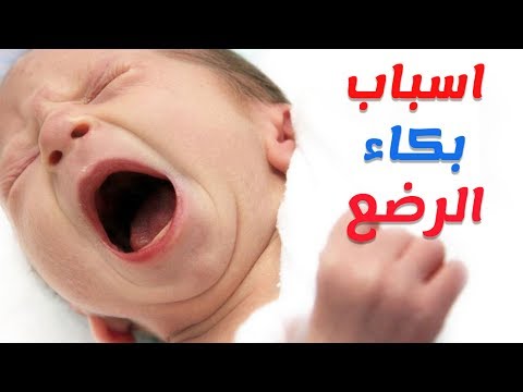 صراخ الطفل الرضيع - لاتنزعجي تعالي اعرفي اية الاسباب 0 102