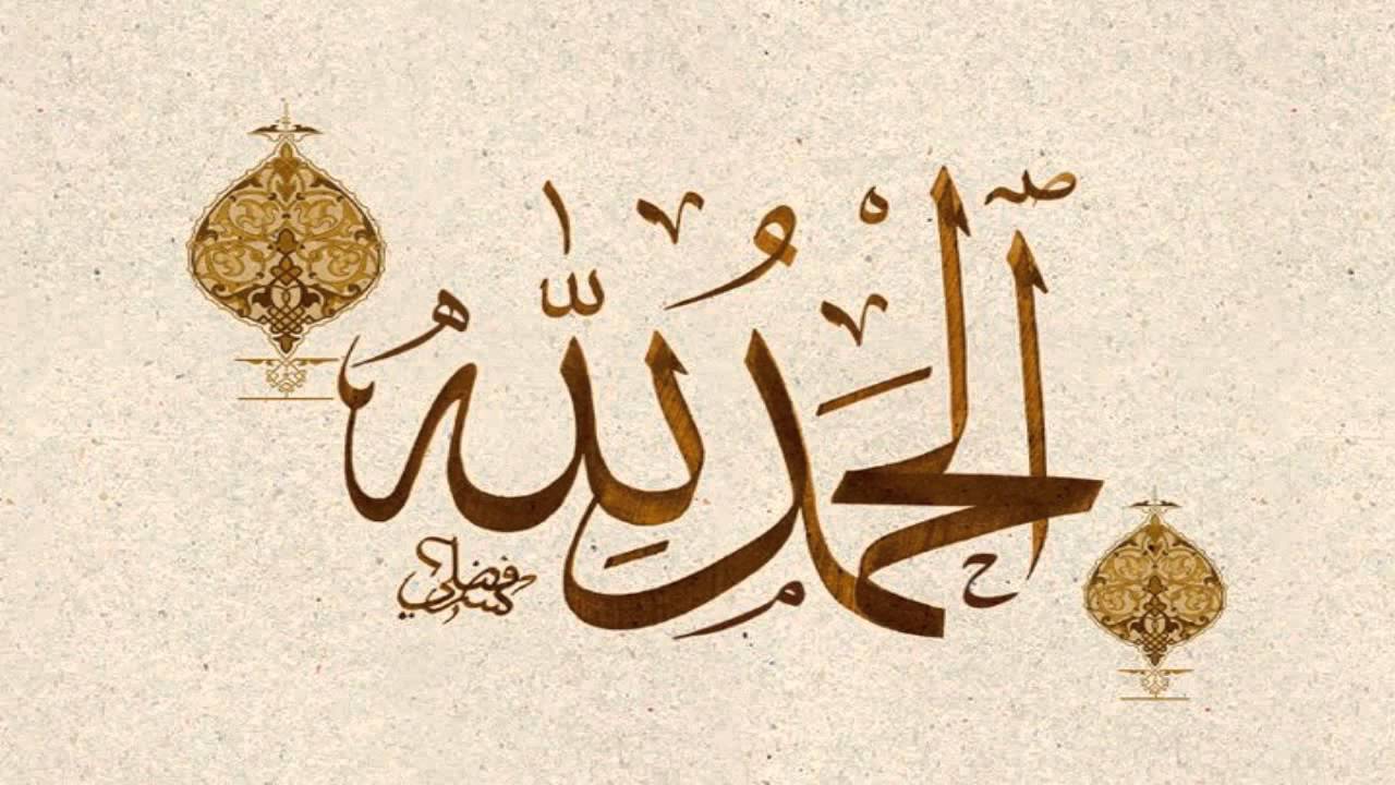 صورة مكتوب عليها الحمد لله - ابدا يومك بالحمد لله 13108 8